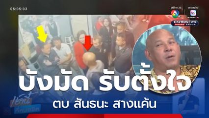 บังมัด รับตั้งใจตบ สันธนะ สางแค้น