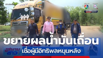 เร่งขยายผลน้ำมันเถื่อน เชื่อผู้มีอิทธิพลหนุนหลัง