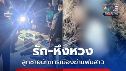จับลูกชายนักการเมืองท้องถิ่นฆ่าแฟนสาว ทิ้งร่างในท้องนา