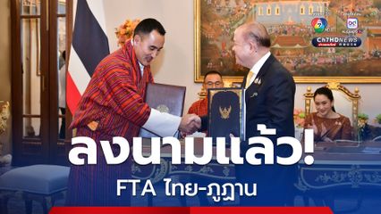 ลงนามแล้ว! FTA ไทย - ภูฏาน ถือเป็น FTA ฉบับที่ 17 ของไทย มุ่งเปิดตลาดใหม่สู่เอเชียใต้