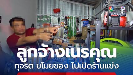 ลูกจ้างเนรคุณ ทุจริต ขโมยของ ไปเปิดร้านแข่ง