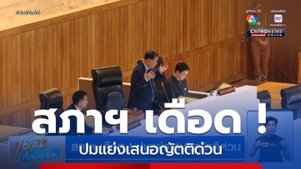 สภาฯ เดือด ! ปมแย่งเสนอญัตติด่วน