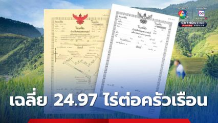 เกษตรกรไทย ถือครองและใช้ประโยชน์ที่ดิน เฉลี่ยครัวเรือนละ 24.97 ไร่