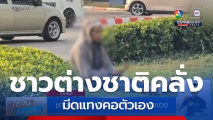 ชาวต่างชาติคลั่ง มีดแทงคอตัวเอง