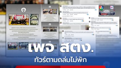 หน้าเพจ สตง. ทัวร์ตามถล่มไม่พัก แม้โพสต์ภาพร่วมพิธีสวด