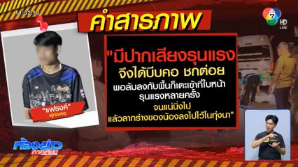 จับแล้วแฟนหนุ่มสารภาพฆ่าน้อง ม.6