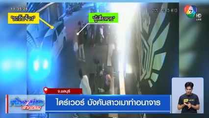 ไดร์เวอร์ บังคับสาวเมาทำอนาจาร