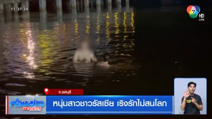 หนุ่มสาวชาวรัสเซีย เริงรักไม่สนโลก จ.ชลบุรี