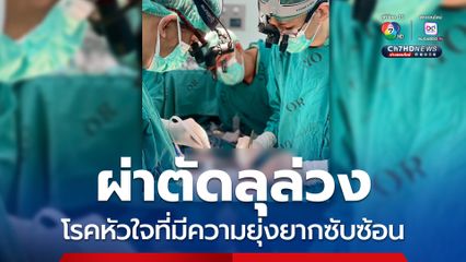 หมอราชวิถีถ่ายทอดเทคนิคผ่าตัดผู้ป่วยโรคหัวใจที่มีความยุ่งยากซับซ้อน