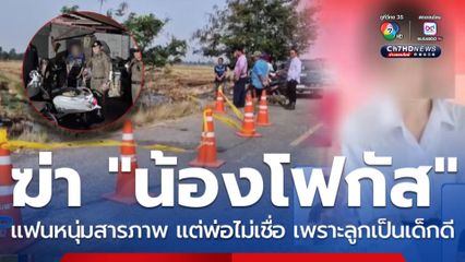 จับแล้วแฟนหนุ่มสารภาพฆ่าน้อง ม.6