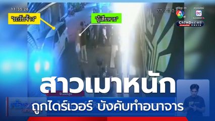 ไดร์เวอร์ บังคับสาวเมาทำอนาจาร