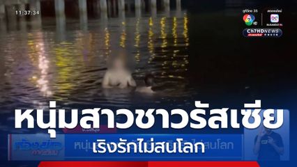 หนุ่มสาวชาวรัสเซีย เริงรักไม่สนโลก จ.ชลบุรี