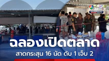 พระประแดงเดือด สาดกระสุนใส่ในงานฉลองเปิดตลาด ดับ 1 เจ็บ 2