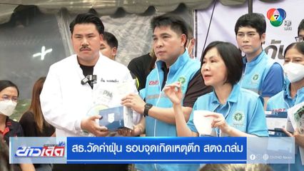 สธ.วัดค่าฝุ่น รอบจุดเกิดเหตุตึก สตง.ถล่ม