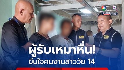 รวบผู้รับเหมาสายหื่น ข่มขื่นคนงานสาววัย 14 คาไซต์งานก่อสร้าง