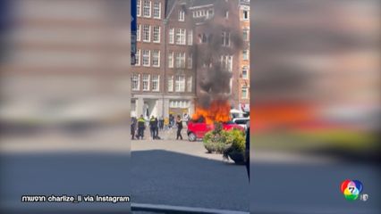 เพลิงลุกไหม้รถยนต์ กลางจัตุรัสกรุงอัมสเตอร์ดัม