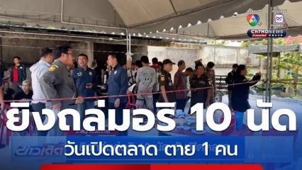 ยิงถล่มคู่อริ 10 นัด วันเปิดตลาด ที่สมุทรปราการ