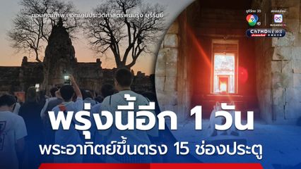 พรุ่งนี้อีก 1 วัน ชมพระอาทิตย์ขึ้นตรง 15 ช่องประตูปราสาทพนมรุ้ง