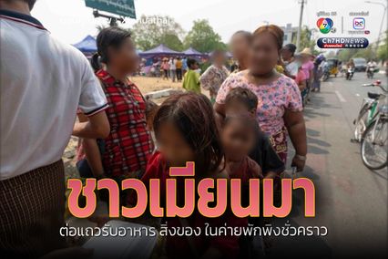 ชาวเมียนมาต่อแถวรับอาหาร สิ่งของในค่ายพักพิงชั่วคราว