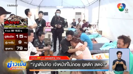 ญาติไม่ท้อ เจ้าหน้าที่ไม่ถอย ขุดตึก สตง.