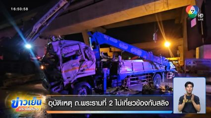 อุบัติเหตุ ถ.พระรามที่ 2 ไม่เกี่ยวข้องกับสลิง