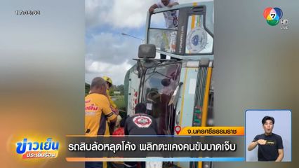 รถสิบล้อหลุดโค้ง พลิกตะแคงคนขับบาดเจ็บ