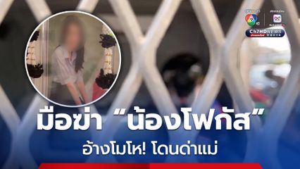 คุมแฟนหนุ่มมือฆ่าน้องโฟกัส ฝากขัง อ้างโมโห โดนด่าแม่