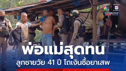 พ่อแม่สุดทนลูกชายวัย 40 ปี ไถเงินซื้อยาบ้าเสพ เมื่อไม่ให้ก็อาละวาดทำลายข้าวของ จึงโทรแจ้งตร. เพื่อนำตัวไปบำบัด