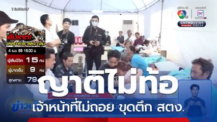 ญาติไม่ท้อ เจ้าหน้าที่ไม่ถอย ขุดตึก สตง.