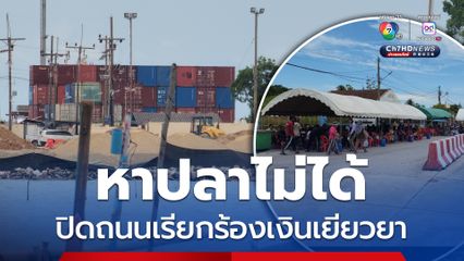 ชาวประมงสงขลา ปิดถนนหลังไม่ได้รับเงินเยียวยา โครงการขยายเขตท่าเรือน้ำลึกสงขลา ทำเดือดร้อนหาปลาไม่ได้