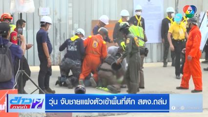 วุ่น จับชายแฝงตัวเข้าพื้นที่ตึก สตง.ถล่ม