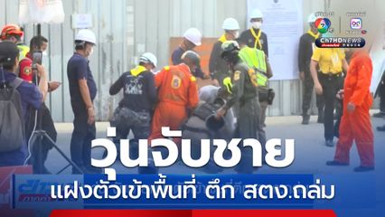 วุ่น จับชายแฝงตัวเข้าพื้นที่ตึก สตง.ถล่ม