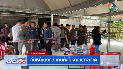 คืบหน้ายิงถล่มคนดังในงานเปิดตลาด