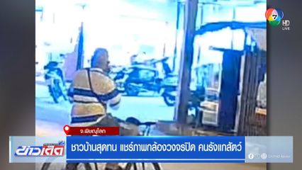 ชาวบ้านสุดทน แชร์ภาพกล้องวงจรปิด คนรังแกสัตว์