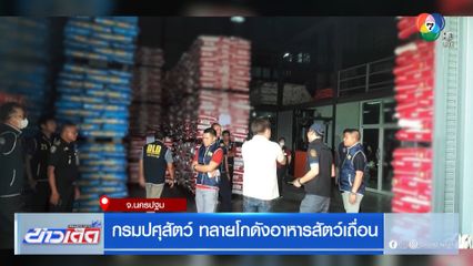กรมปศุสัตว์ ทลายโกดังอาหารสัตว์เถื่อน