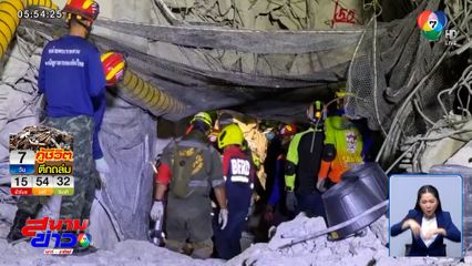 ปรับแผนค้นหาผู้สูญหาย ตึก สตง.ถล่ม ท่ามกลางกระแสดรามา