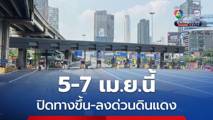 แจ้งปิดทางขึ้น-ลง ด่วนดินแดง เพื่อรื้อถอนทาวเวอร์เครน จากเหตุแผ่นดินไหว 5-7 เม.ย.นี้