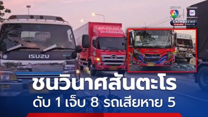 ชนวินาศสันตะโร ดับ 1 เจ็บ 8 รถเสียหาย 5