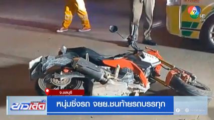 หนุ่มซิ่งรถ จยย.ชนท้ายรถบรรทุก