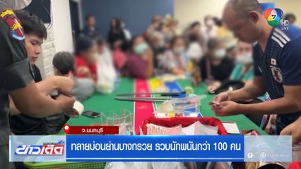 ทลายบ่อนย่านบางกรวย รวบนักพนันกว่า 100 คน