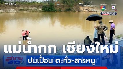 แม่น้ำกก จ.เชียงใหม่ ปนเปื้อน ตะกั่ว-สารหนู เตือนหลีกเลี่ยงนำน้ำไปใช้