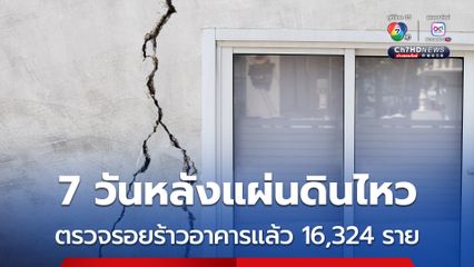 กทม. เผยปิดเคสตรวจรอยร้าวแล้ว 16,324 เคส ประชาชนพอใจ 78.94%