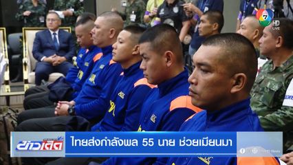 ไทยส่งกำลังพล 55 นาย ช่วยเมียนมา