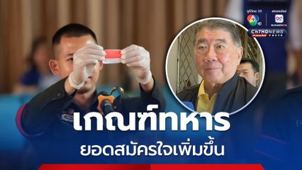 “ภูมิธรรม” เผยสมัครใจเกณฑ์ทหารพุ่งสูงขึ้น สั่งเพิ่มแรงจูงใจเลือก “หน่วย-จังหวัด” ประจำการเองได้