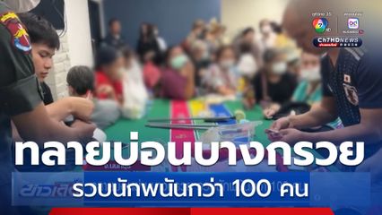 ทลายบ่อนย่านบางกรวย รวบนักพนันกว่า 100 คน