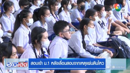 สอบเข้า ม.1 หลังเลื่อนสอบจากเหตุแผ่นดินไหว
