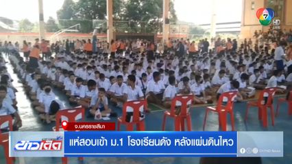 แห่สอบเข้า ม.1 โรงเรียนดัง หลังแผ่นดินไหว