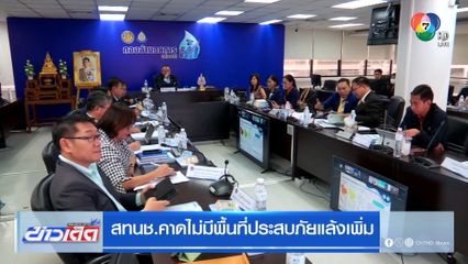 สทนช. คาดไม่มีพื้นที่ประสบภัยแล้งเพิ่ม