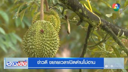 ข่าวดี ขยายเวลาเปิดด่านโม่ฮาน