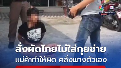 หนุ่มคลั่งสั่งผัดไทยไม่ใส่กุยช่ายแต่แม่ค้าใส่มาให้ เดือดจัดคว้ามีดปลายแหลมทำร้ายตัวเอง